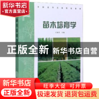 正版 苗木培育学 编者:沈海龙|责编:肖基浒 中国林业出版社 97875