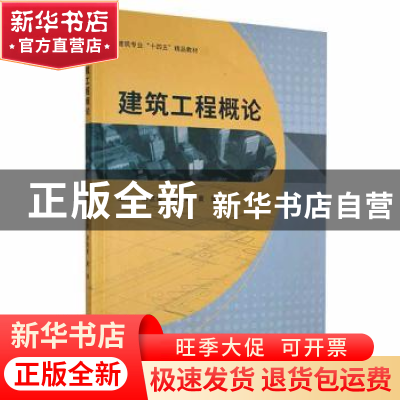 正版 建筑工程概论 杨世金,常我素,黄辉主编 哈尔滨工程大学出