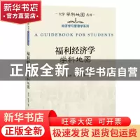 正版 福利经济学学科地图 高启杰,陈招娣编著 北京大学出版社 97