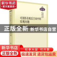 正版 可剖形在欧氏空间中的实现问题 吴文俊 科学出版社 97870302