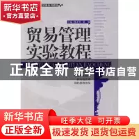 正版 贸易管理实验教程 邢孝兵,刘敏 天津大学出版社 9787561831
