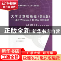 正版 大学计算机基础:基于Windows 7和Office 2010环境 何振林 水