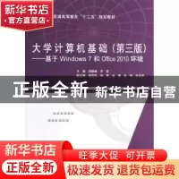 正版 大学计算机基础:基于Windows 7和Office 2010环境 何振林 水