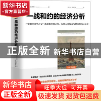 正版 一战和约的经济分析(全彩典藏版) [英]约翰·梅纳德·凯恩斯