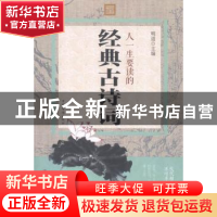 正版 人一生要读的经典古诗词 明道主编 中国华侨出版社 97875113