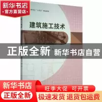 正版 建筑施工技术 吴海科,周兴瑜,黄辉主编 哈尔滨工程大学出
