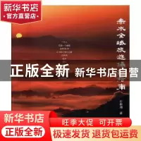 正版 赤水全域旅游摄影指南 陈绪新 著 中国社会科学出版社 97875