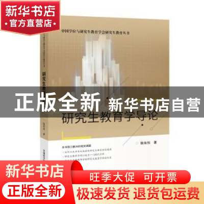 正版 研究生教育学导论 耿有权 中国科学技术出版社 978750468947