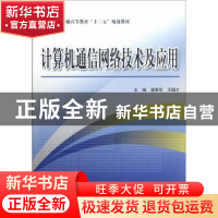正版 计算机通信网络技术及应用 施荣华,王国才主编 中国水利水