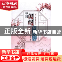 正版 中国闺阁诗词荟萃:闺门风雅艳千秋 赖瑞华编写 中国农业出版