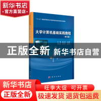 正版 大学计算机基础实践教程 徐久成,王岁花 科学出版社 978703