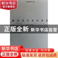 正版 建筑设计资料集成:地域·都市篇:Ⅰ 日本建筑学会 天津大学出