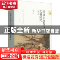正版 明清土地契约文书研究(第三版) 杨国桢著 北京师范大学出版