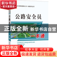 正版 公路安全员一本通 中国建材工业出版社 中国建材工业出版社