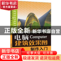 正版 电脑建筑效果图制作入门 柳一心编著 中国建材工业出版社 97