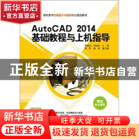 正版 AutoCAD 2014基础教程与上机指导 李腾训,荆延财,郑彬,魏