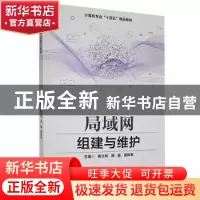 正版 局域网组建与维护 姜立林,路晶,雷伟军主编 哈尔滨工程大