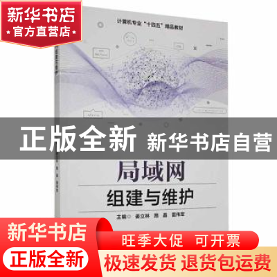正版 局域网组建与维护 姜立林,路晶,雷伟军主编 哈尔滨工程大
