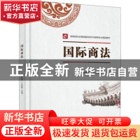 正版 国际商法 张彬彬,王永联 电子工业出版社 9787121417801 书