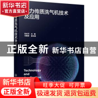 正版 强力传质洗气机技术及应用 刘长河主编 化学工业出版社 9787