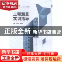 正版 工程测量实训指导 王式太,鲁金金主编 中国建材工业出版社