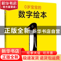 正版 0岁宝宝的数字绘本(精) [日]坂崎千春 新星出版社有限责任公