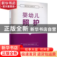 正版 婴幼儿照护/重庆市成人教育丛书 编者:傅渝稀//王青|责编:谢