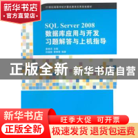 正版 SQL Server 2008数据库应用与开发习题解答与上机指导 姜桂