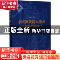 正版 中国傩戏剧本集成:14:二:贵州傩堂戏 朱恒夫主编 上海大学出
