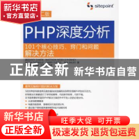 正版 PHP深度分析:101个核心技巧、窍门和问题解决方法 (美)沙