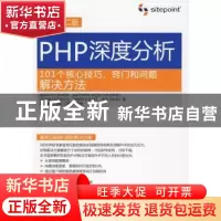 正版 PHP深度分析:101个核心技巧、窍门和问题解决方法 (美)沙