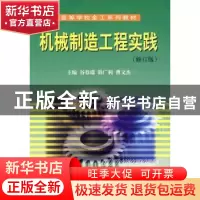 正版 机械制造工程实践 谷春瑞,韩广利,曹文杰主编 天津大学出