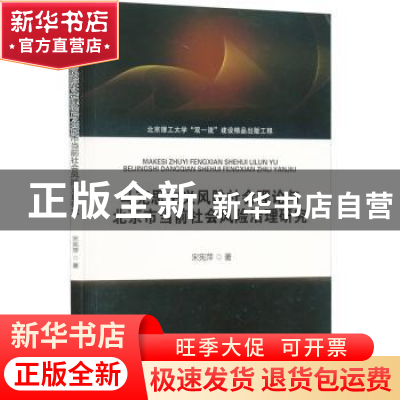 正版 马克思主义风险社会理论与北京市当前社会风险治理研究 宋宪