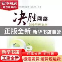 正版 决胜网络:创业管理案例 胡桂兰,毛翠云著 江苏大学出版社 9