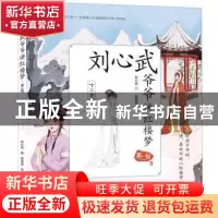 正版 刘心武爷爷讲红楼梦:第二辑:3:十二金钗 刘心武著 天地出版