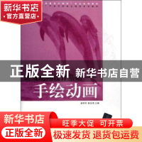 正版 游戏动画设计基础:手绘动画 温丽华,梁玉清主编 清华大学出