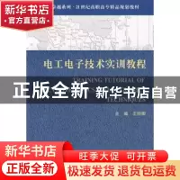 正版 电工电子技术实训教程 王丽卿 天津大学出版社 978756183030