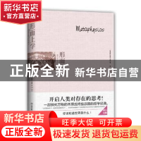 正版 形而上学 (古希腊)亚里士多德著 北京理工大学出版社 978756