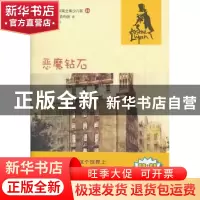 正版 恶魔钻石 (法)莫里斯?勒布朗 著作 人民文学出版社 9787020