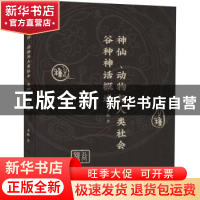 正版 神仙动物与人类社会(谷种神话概述) 李鹏 东方出版社 978752