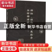 正版 神仙动物与人类社会(谷种神话概述) 李鹏 东方出版社 978752