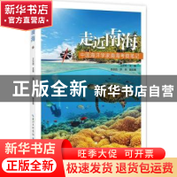 正版 走近南海:中国海洋学家南海考察笔记 王东晓主编 湖北科学技