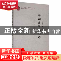 正版 诗词格律与创作 罗辉编著 华中师范大学出版社 978756226768