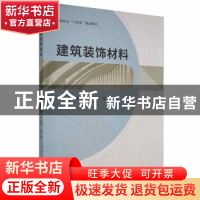 正版 建筑装饰材料 康毅,周旭磊,焦玉琳主编 哈尔滨工程大学出