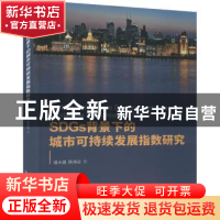 正版 SDGs背景下的城市可持续发展指数研究(精) 诸大建,陈海云著