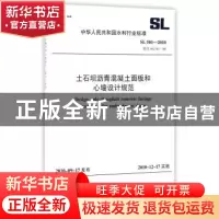 正版 土石坝沥青混凝土面板和心墙设计规范 中国水利水电出版社