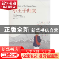 正版 小王子归来 (阿根廷)A.G.罗默斯(A. G. Roemmers)著 人民文