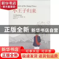 正版 小王子归来 (阿根廷)A.G.罗默斯(A. G. Roemmers)著 人民文