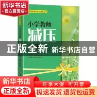 正版 小学教师减压手册 司继伟,王冬梅主编 华东师范大学出版社