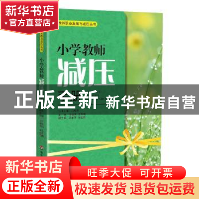 正版 小学教师减压手册 司继伟,王冬梅主编 华东师范大学出版社